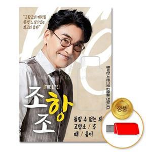 USB음반 (더지엠)USB_조항조(JO HANG JO)-더라이프(THE LIFE) 고음질