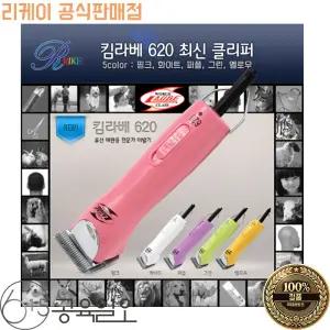 리케이 KL620 KL-620 클리퍼 전문가용 킴라베 620 옐로우