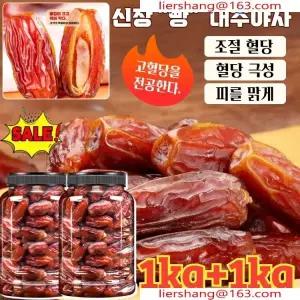 1kg+1kg 천연 인슐린 무첨가 검정색 대추야자 야자대추 유기농 말린 대추 무설탕 건대추