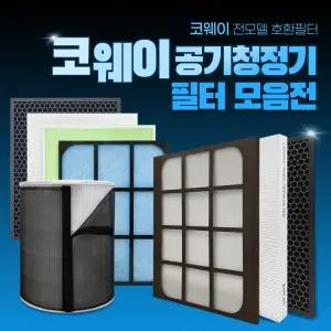 코웨이 공기청정기 필터 국산 모음전 호환