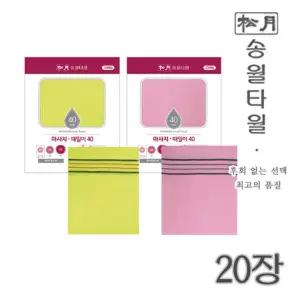 송월타월 클래식 소프트 때타올 20장 세트때밀이타월 때타올 송월때타올 송