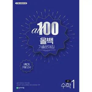 천재교육 올백 ALL 100 수학 기출문제집 중1-1 1학기 기말) 2025)