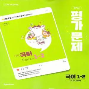 천재교육 중학교 국어 1-2 평가문제집 - 노미숙 외 (22개정 교육과정)