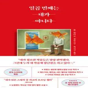 일곱 번째는 내가 아니다