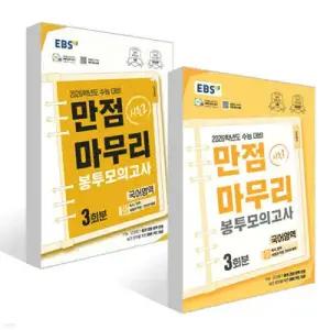 EBS 만점마무리 봉투모의고사 시즌1, 2 국어영역 3회분 세트 (2025년) /2026학년도 수능 대비