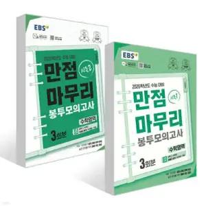 EBS 만점마무리 봉투모의고사 시즌1, 2 수학영역 3회분 세트 (2025년) /2026학년도 수능 대비