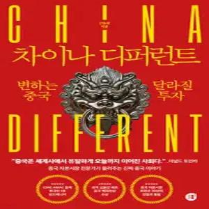 차이나 디퍼런트 /변하는 중국, 달라질 투자