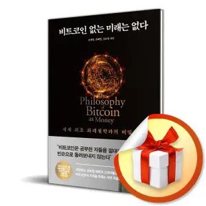 사 은 품 증 정 ) 비트코인 없는 미래는 없다