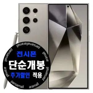 갤럭시S 24 울트라 256GB KT 기기변경 전시폰 공시지원 완납