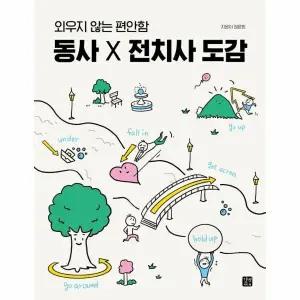 [웅진북센] 동사 X 전치사 도감 - 외우지 않는 편안함