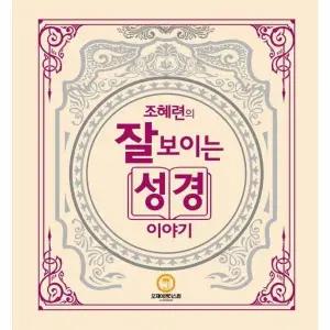 [웅진북센] 조혜련의 잘 보이는 성경이야기 (양장)