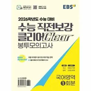 [웅진북센] EBS 수능 직전보강 클리어 봉투모의고사 국어영역 (2025년) - 2026 수능대비
