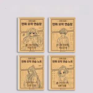 만화 드로잉 입문 스케치 그림 초보 따라그리기 연습 초보자용 8권 세트