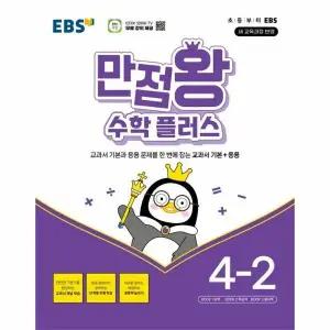 [웅진북센] EBS 만점왕 초등 수학 플러스 4-2 (2025년)