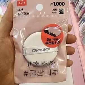 올리브데코 에어퍼프 62143