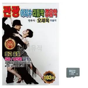 고품질 관광 아리수 리듬짝 경음악 (오세욱) 노래 SD USB음반 (WC78A7D)