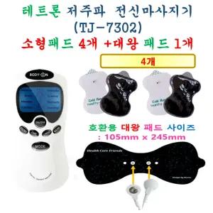 [테트론 저주파 마사지기 TJ-7302 - 호환용 패드세트] 소형 4개 + 대왕패드 1개