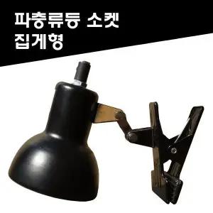 [콩심팥심]파충류램프/스팟램프/램프소켓/히팅램프/파충류 애완