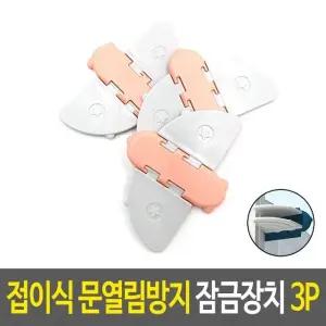 고품질 도어스토퍼 잠금장치 접이식 문열림방지 3P (WFK682E)