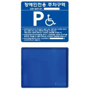 고품질 벽부착용 철제 장애인 주차구역 표지판 700x600 표지 안내 (WC04BD7)
