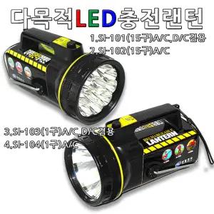 성일전기 LED 충전랜턴 충전식라이트 AC/DC SI-101 SI-102 SI-103 SI-104