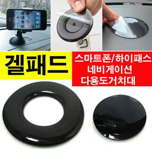겔패드/스마트폰/네비게이션/하이패스/거치대/논슬립패드/gps/데쉬보드/유리/흡착판/보조판/차량용거치대/미끄럼방지패드/gelpad/스마트폰