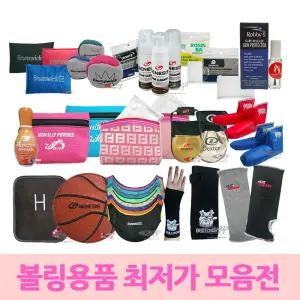 볼링용품 모음전 /볼링/퍼프볼/그립쌕/시소백/볼클리너