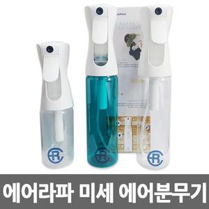 에어라파 미세 에어분무기(S/L)/헤어 분무기/미용재료