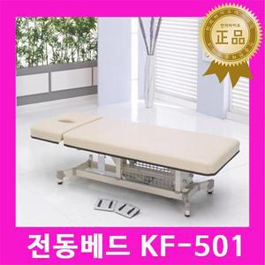 공장직발송 국내생산 전동베드 KF-501(2모터) / 경락베드 전동침대 병원용침대 한의원