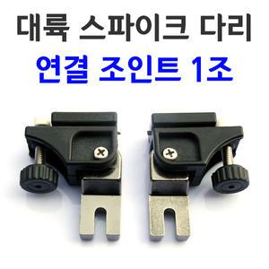 대륙 스파이크 연결조인트 1조 자립다리 받침틀 연결