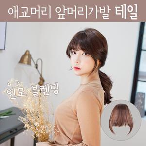 여자 부분 인모가발 앞머리가발 시스루뱅 테일
