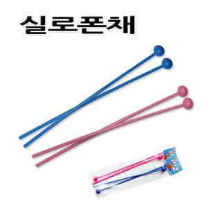 No10/실로폰채 Mallet 타악기 파랑색 분홍색 2종1선택