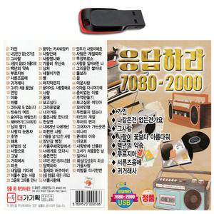 노래USB 응답하라 7080 2000-차량용 효도라디오 발라드 카페