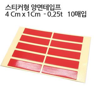 ST-40 양면테입 / 4cm-1cm 10매 스티커형 양면테입 투명양면테입