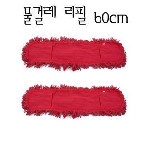 적색 물걸레 리필 60cm 마포걸레/리스킹/청소용품