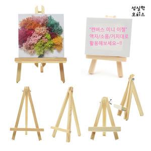 캔버스 미니 나무 이젤 액자 소품 받침 전시 다양한 사이즈 모음