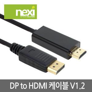 NEXI DisplayPort v1.2 DP to HDMI 케이블 (2M) nx602