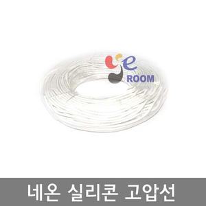 네온고전압전선 0.5SQ AWG20 8000V  4mm파이 5mm파이  백색 흑색  네온실리콘케이블 / 롤 100M