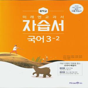 미래엔 중학 국어 3-2 자습서 (2020년) (미래엔 교과서)