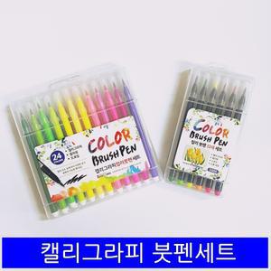 색깔붓펜 세트 12색 24색 캘리그라피 독학 입문 브러쉬 인기
