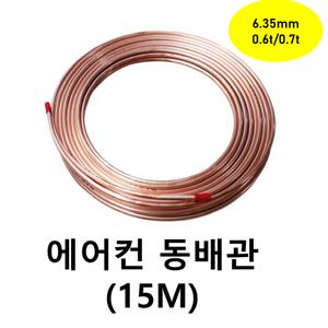 동배관 6.35 x 0.6T/(15M) 1롤 /동파이프 /동연질관 동관 에어컨설치배관