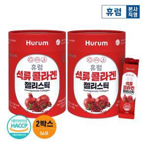 [휴럼] 석류 콜라겐 젤리스틱 20g28포 2박스
