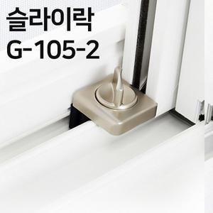 슬라이락 G-105-2 창문 방충망 안전 잠금 장치