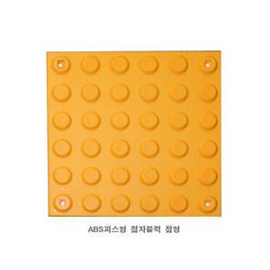 WS_점자블럭 ABS점형_피스고정형