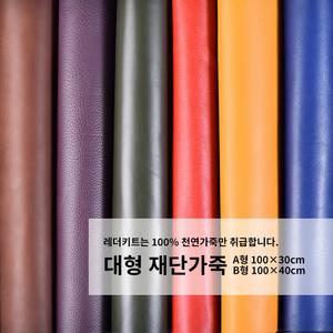 [가죽공예원단]천연가죽 대형재단 공방재료 방과후수업 리폼DIY재료 100X30cm 3장
