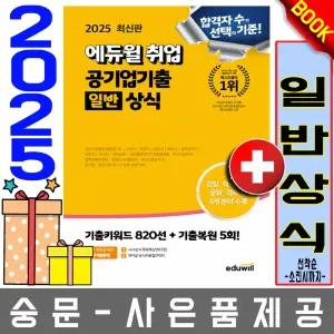 에듀윌 공기업기출 일반상식 공기업일반상식