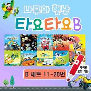 [전집] 나무와햇살 타요타요B 자동차 그림책 시리즈 10권