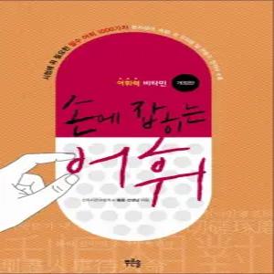 [카드10%] 손에 잡히는 어휘 (어휘력 비타민) (개정판) (Paperback)