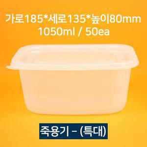 [소량상품] 배달 죽용기 특대 1050ml 50개(뚜껑 포함)