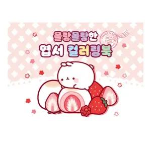 [대원키즈] 몰랑몰랑한 엽서 컬러링북
